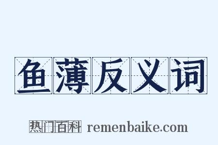 鱼薄反义词是什么意思的图片